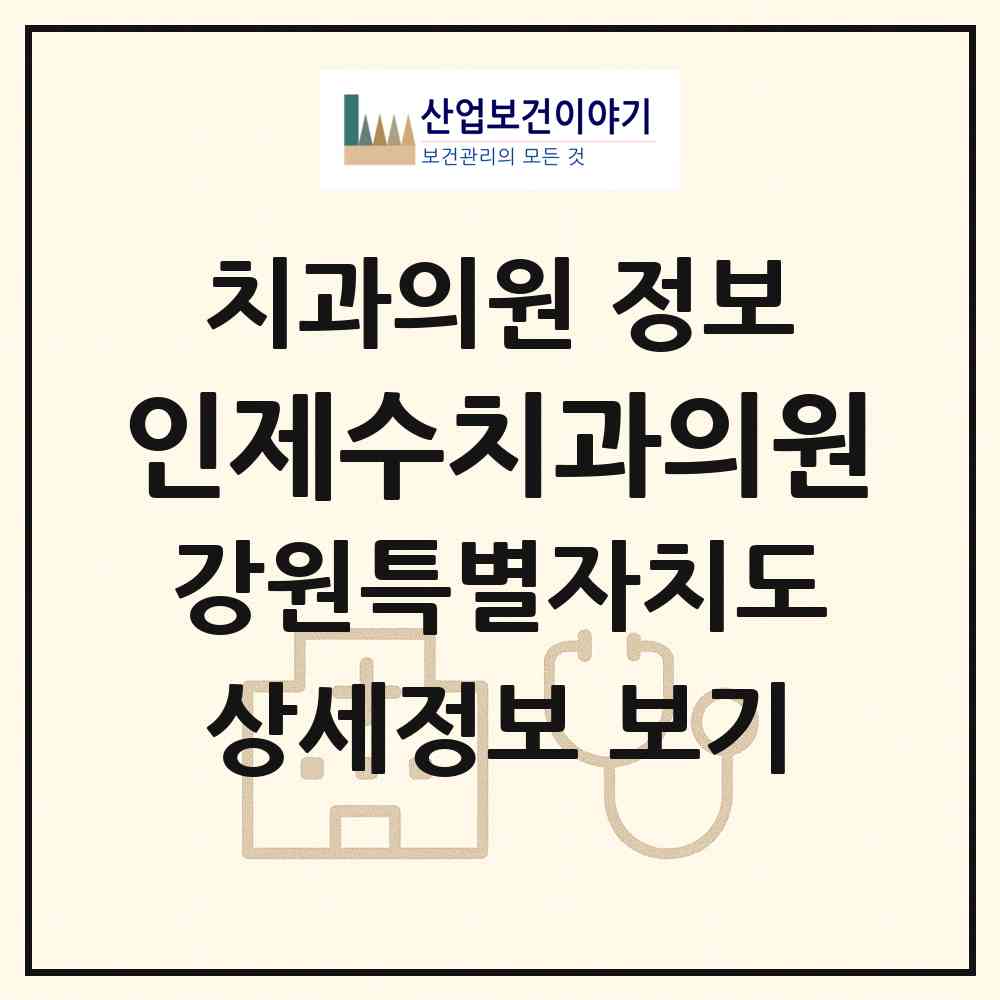 2026 인제수치과의원 (인제군 인제읍)|치과의원|요양기관 정보