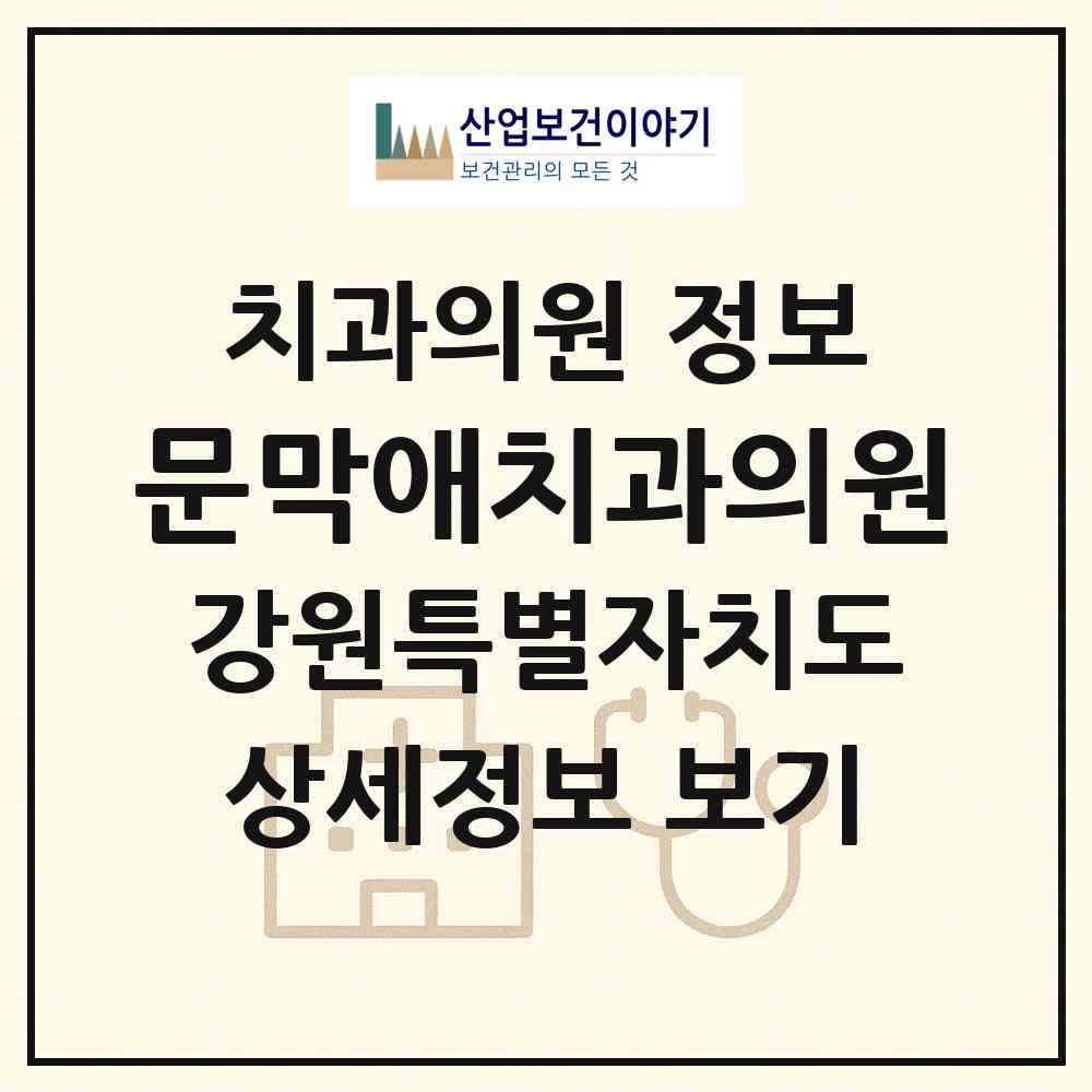 2026 문막애치과의원 (원주시 문막읍)|치과의원|요양기관 정보