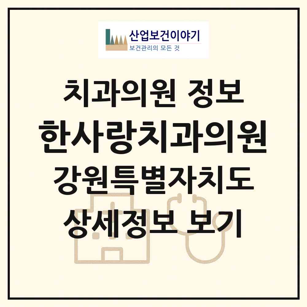 2026 한사랑치과의원 (원주시 판부면)|치과의원|요양기관 정보