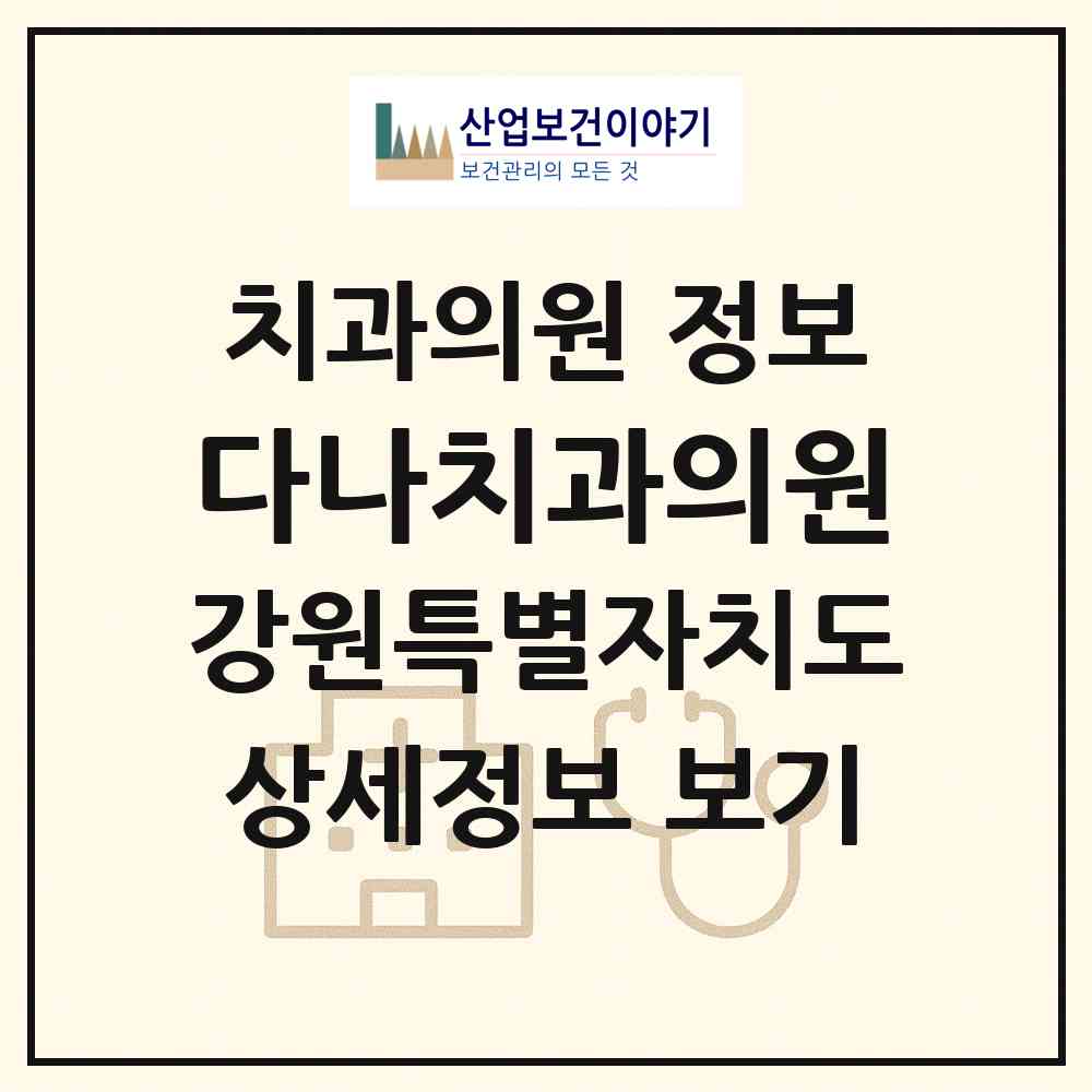 2026 다나치과의원 (춘천시 조운동)|치과의원|요양기관 정보
