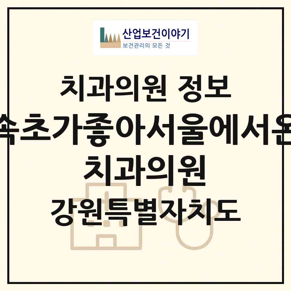 2026 속초가좋아서울에서온 치과의원 (속초시 노학동)|치과의원|요양기관 정보