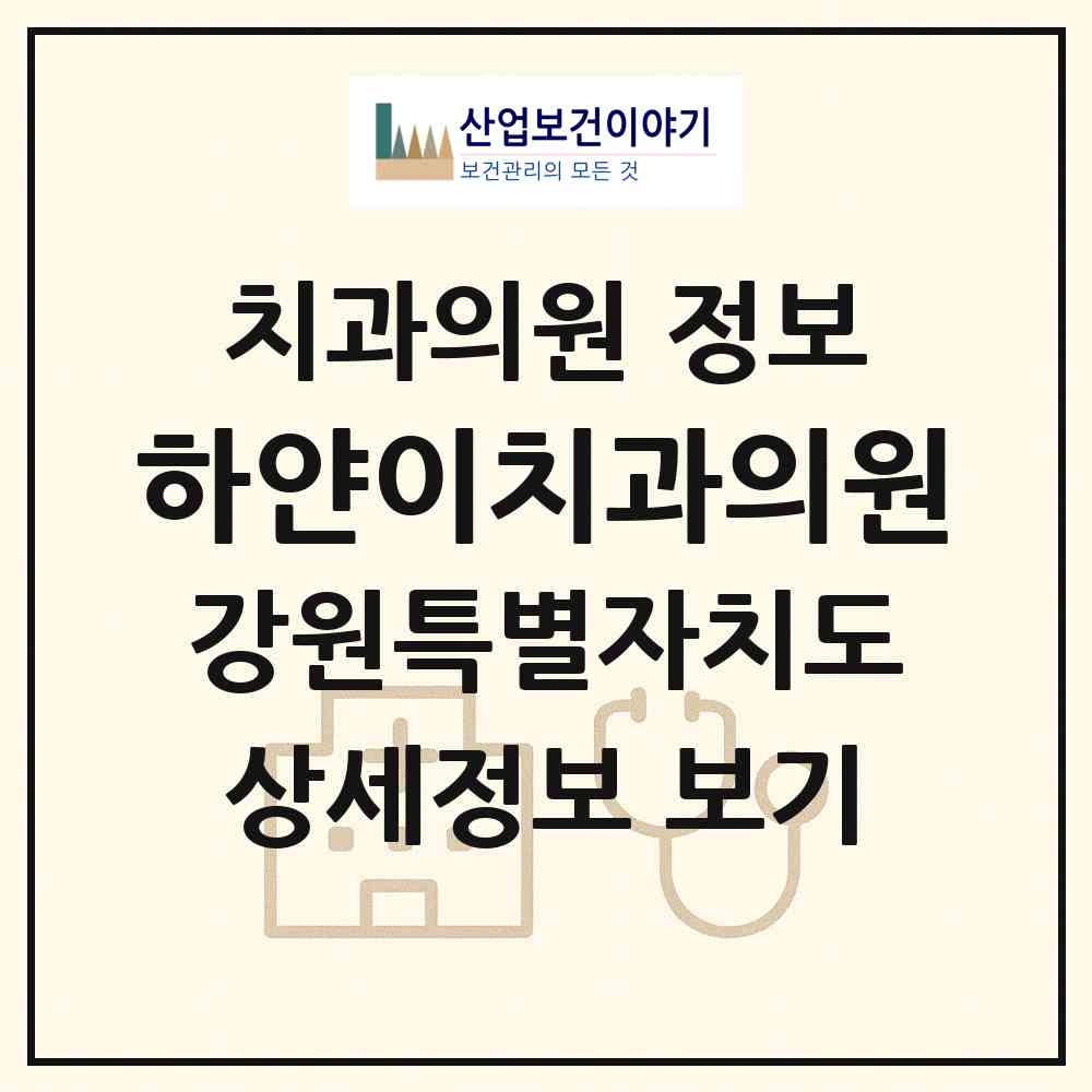 2026 하얀이치과의원 (원주시 무실동)|치과의원|요양기관 정보