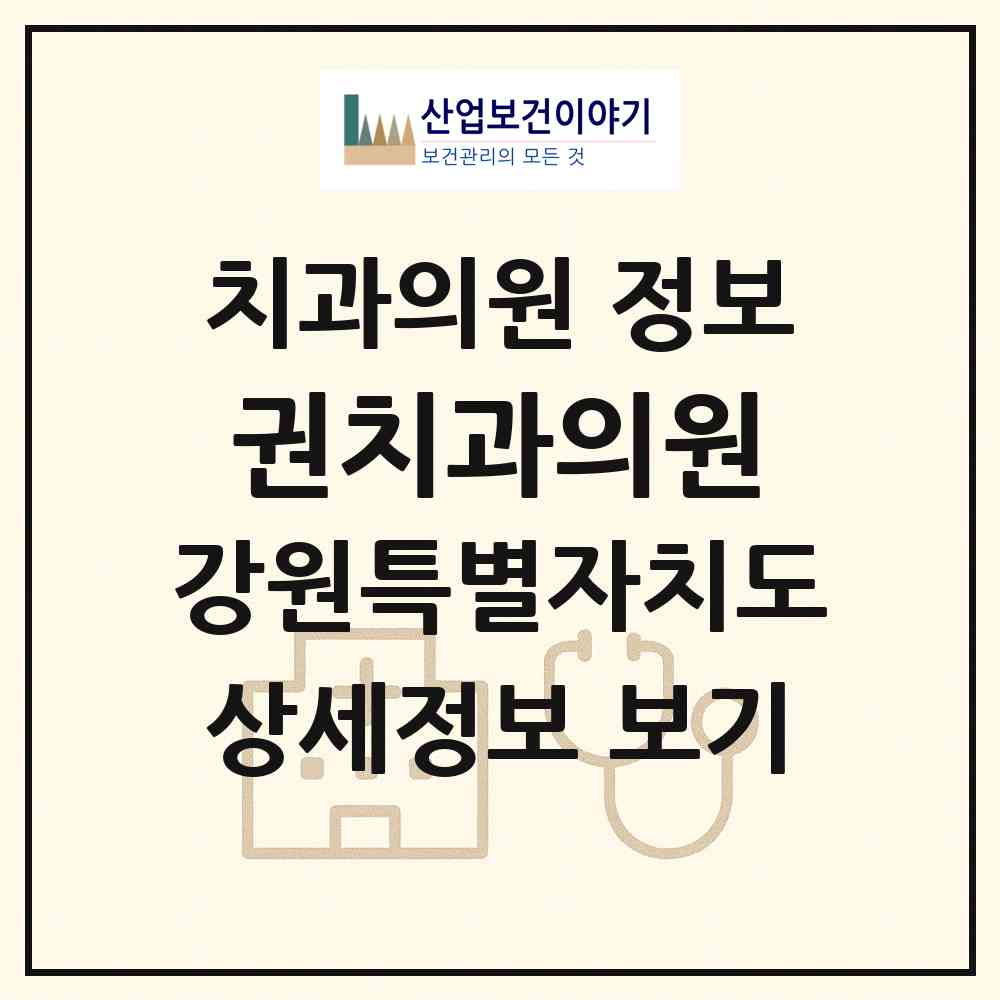2026 권치과의원 (화천군 화천읍)|치과의원|요양기관 정보