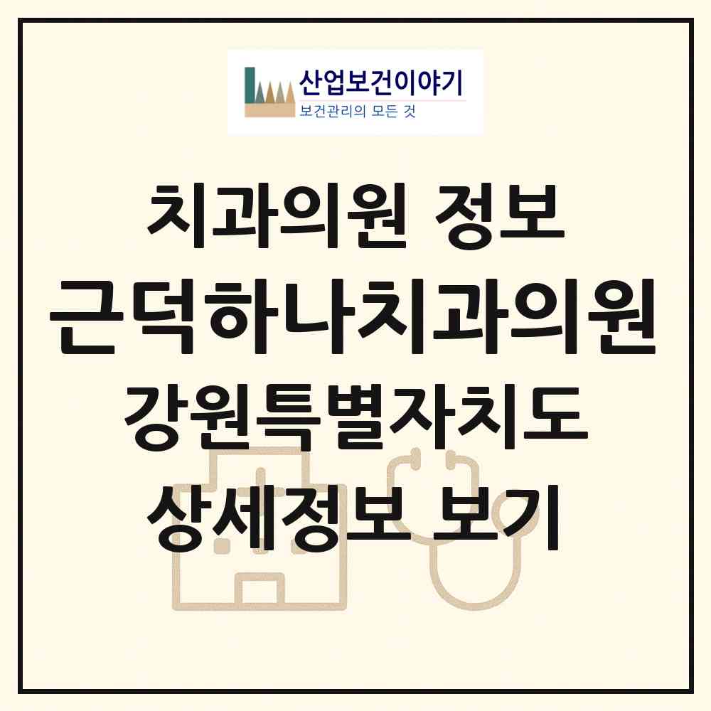 2026 근덕하나치과의원 (삼척시 근덕면)|치과의원|요양기관 정보