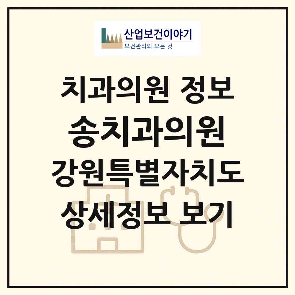 2026 송치과의원 (영월군 영월읍)|치과의원|요양기관 정보