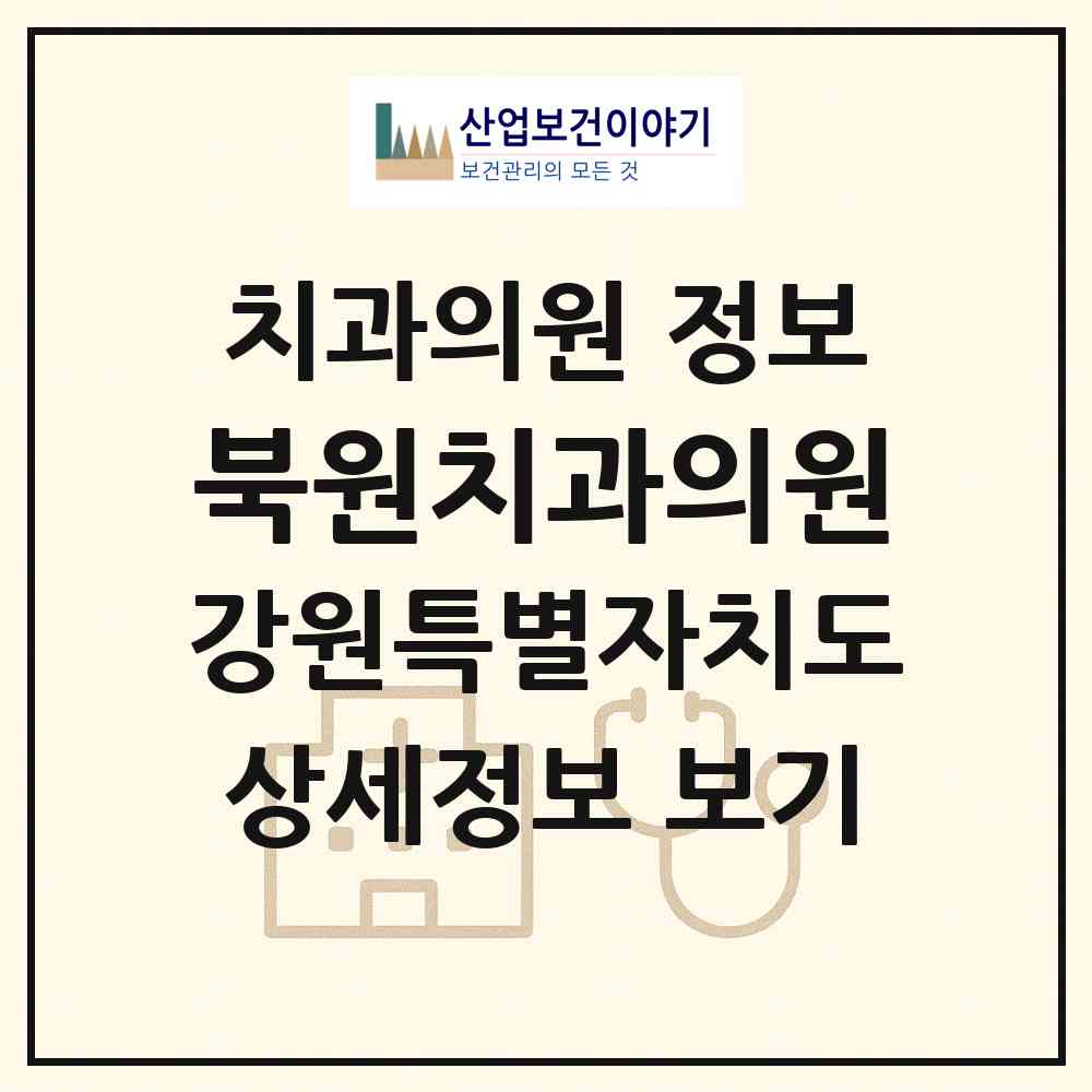 2026 북원치과의원 (원주시 태장2동)|치과의원|요양기관 정보