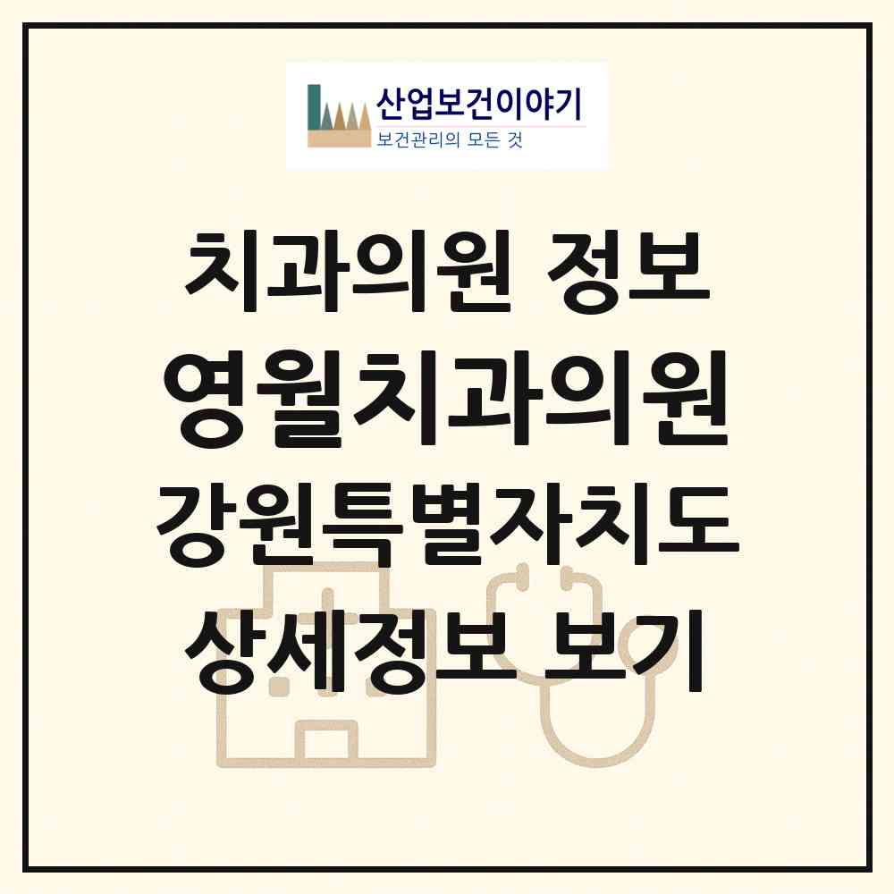2026 영월치과의원 (영월군 영월읍)|치과의원|요양기관 정보