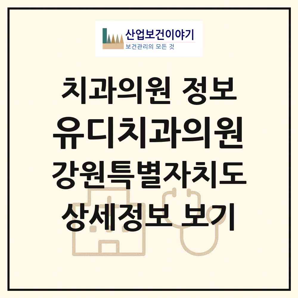 2026 유디치과의원 (강릉시 중앙동)|치과의원|요양기관 정보