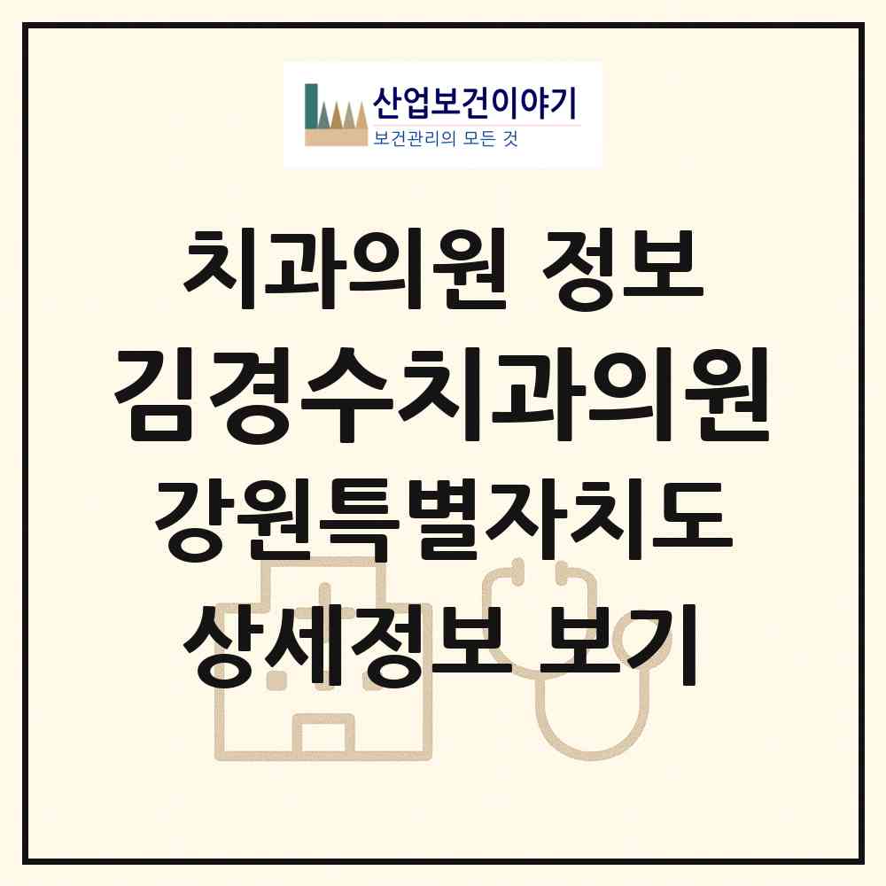 2026 김경수치과의원 (춘천시 신사우동)|치과의원|요양기관 정보