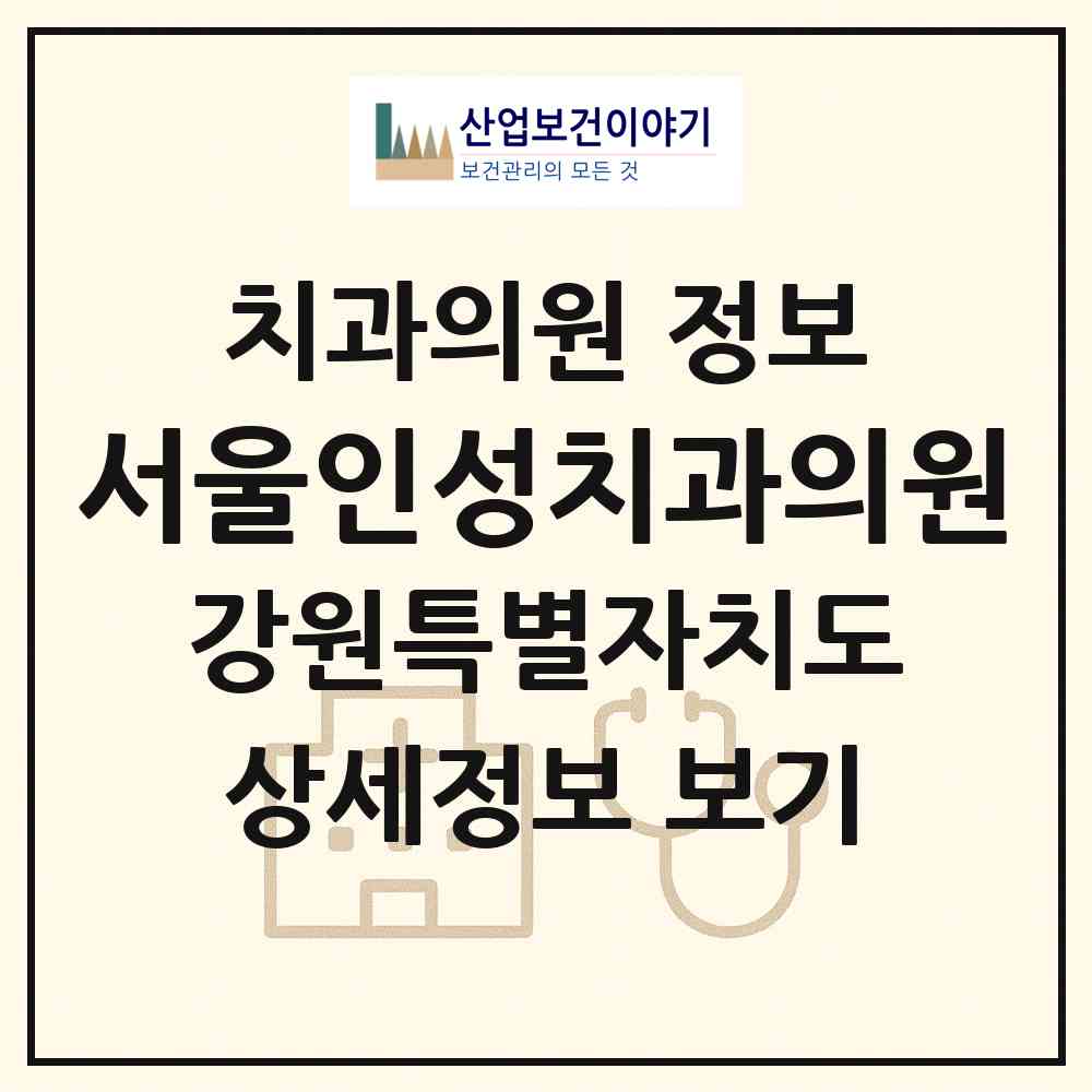2026 서울인성치과의원 (원주시 흥업면)|치과의원|요양기관 정보