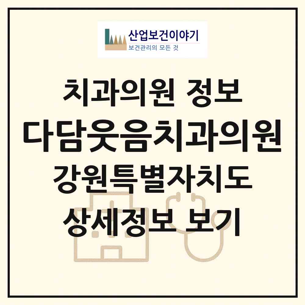 2026 다담웃음치과의원 (원주시 지정면)|치과의원|요양기관 정보