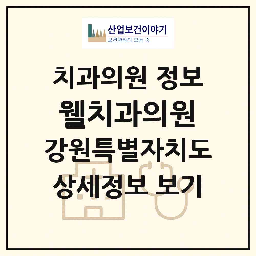 2026 웰치과의원 (속초시 조양동)|치과의원|요양기관 정보