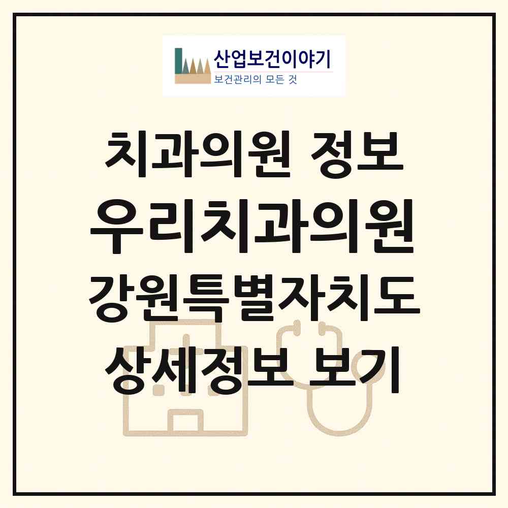 2026 우리치과의원 (속초시 금호동)|치과의원|요양기관 정보