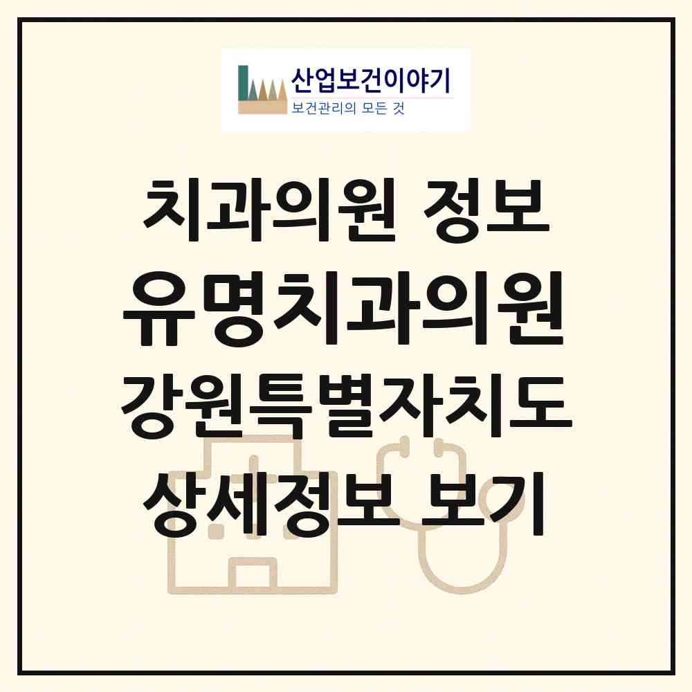 2026 유명치과의원 (정선군 정선읍)|치과의원|요양기관 정보