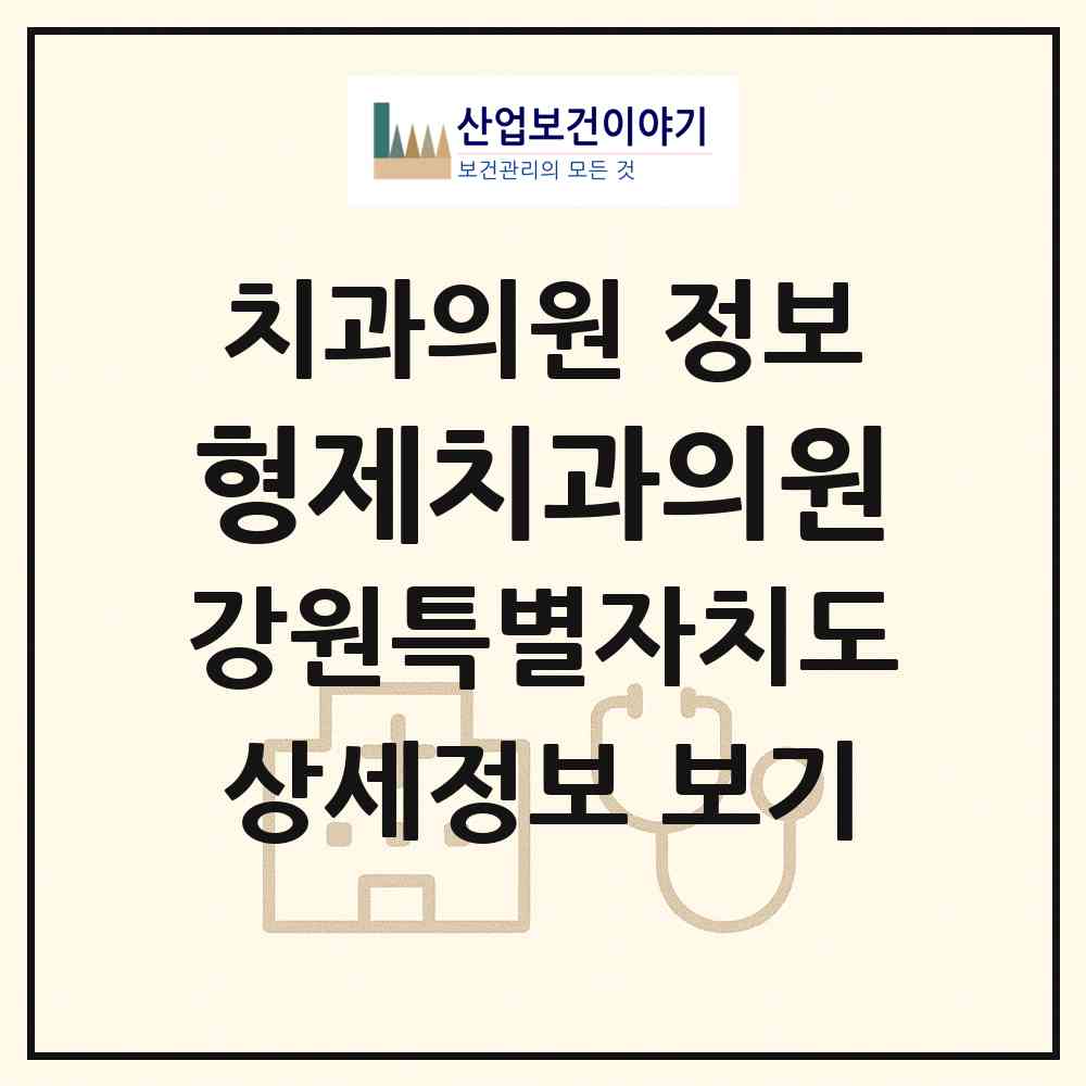 2026 형제치과의원 (횡성군 횡성읍)|치과의원|요양기관 정보