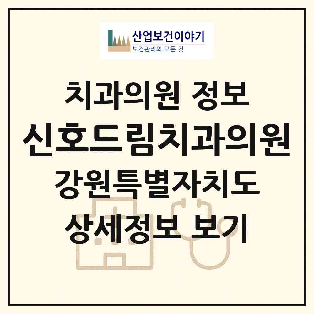 2026 신호드림치과의원 (원주시 태장1동)|치과의원|요양기관 정보