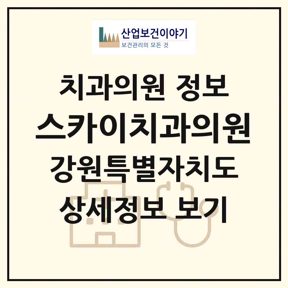 2026 스카이치과의원 (원주시 원인동)|치과의원|요양기관 정보
