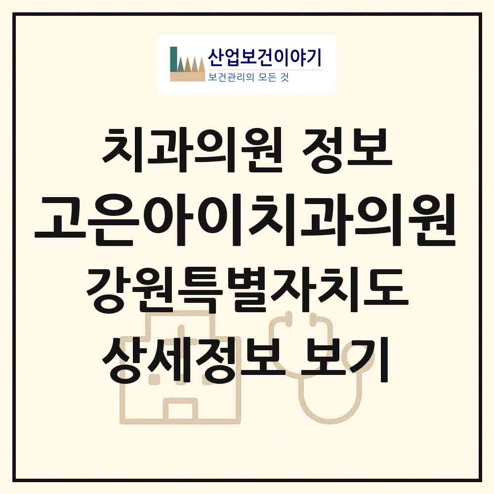 2026 고은아이치과의원 (원주시 단구동)|치과의원|요양기관 정보
