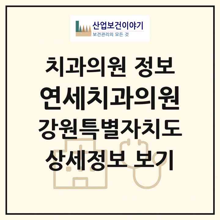 2026 연세치과의원 (평창군 진부면)|치과의원|요양기관 정보