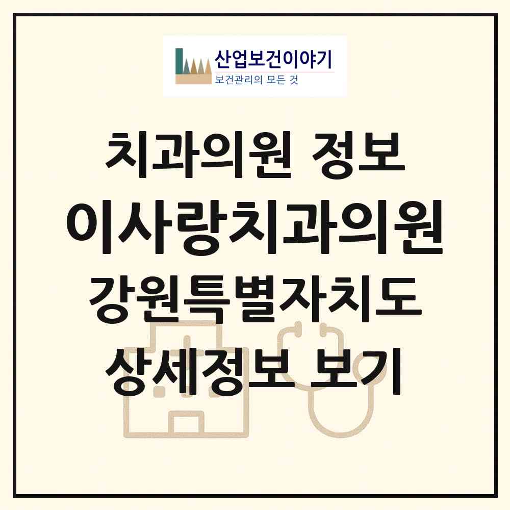 2026 이사랑치과의원 (원주시 단구동)|치과의원|요양기관 정보