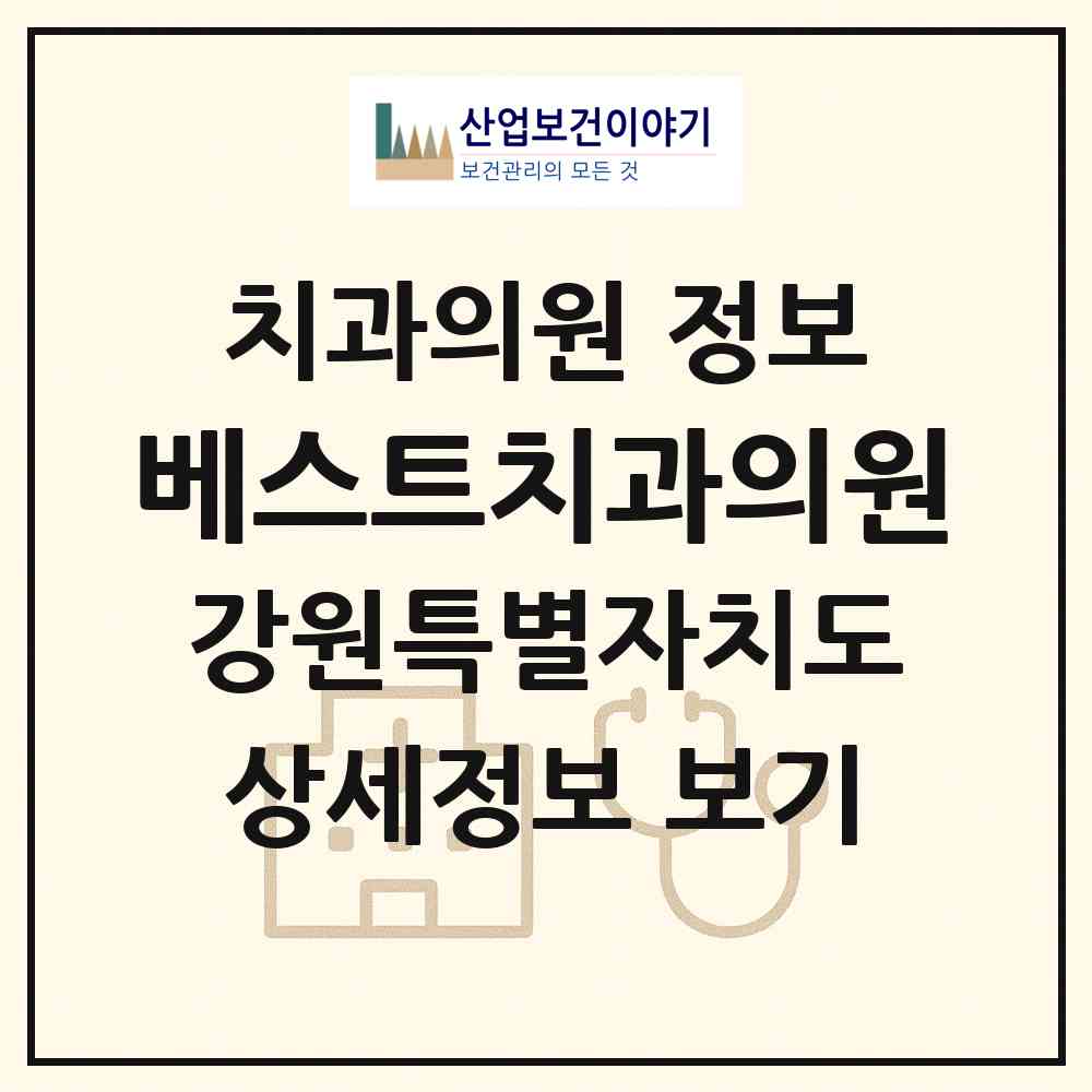2026 베스트치과의원 (원주시 단구동)|치과의원|요양기관 정보