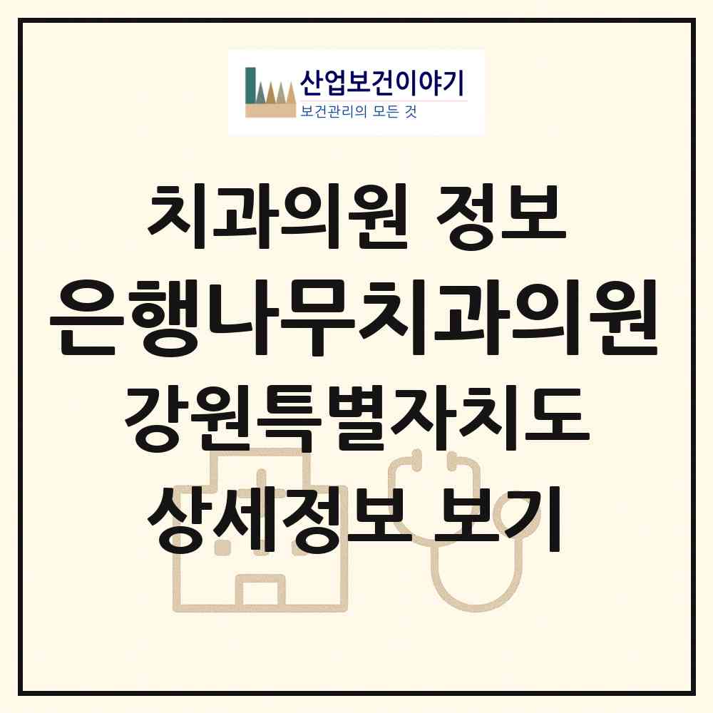 2026 은행나무치과의원 (원주시 명륜1동)|치과의원|요양기관 정보