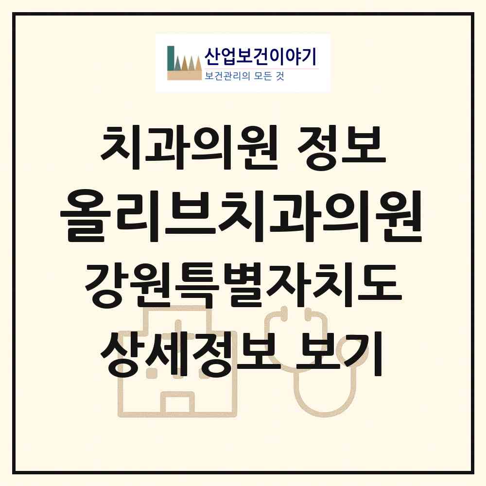 2026 올리브치과의원 (춘천시 퇴계동)|치과의원|요양기관 정보