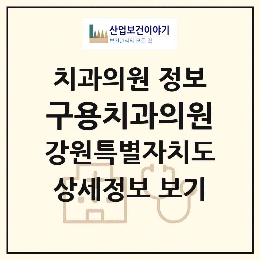 2026 구용치과의원 (속초시 노학동)|치과의원|요양기관 정보