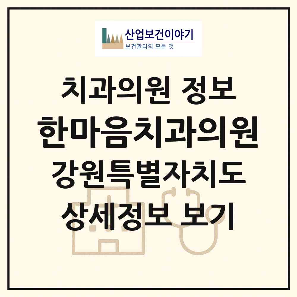 2026 한마음치과의원 (속초시 조양동)|치과의원|요양기관 정보