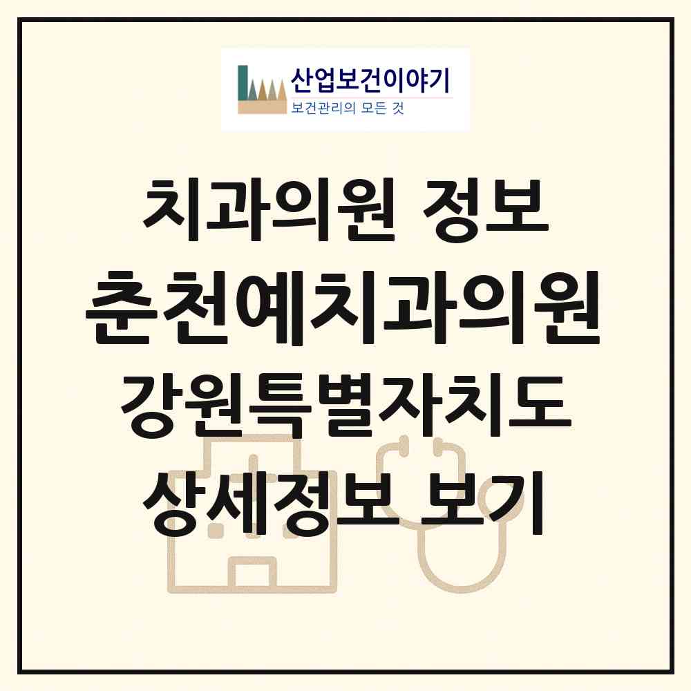 2026 춘천예치과의원 (춘천시 석사동)|치과의원|요양기관 정보