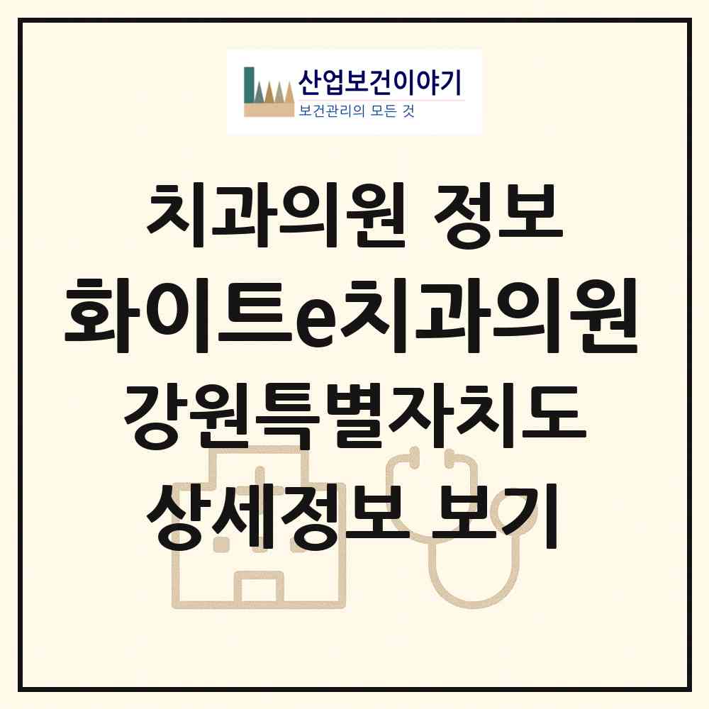 2026 화이트e치과의원 (원주시 단구동)|치과의원|요양기관 정보