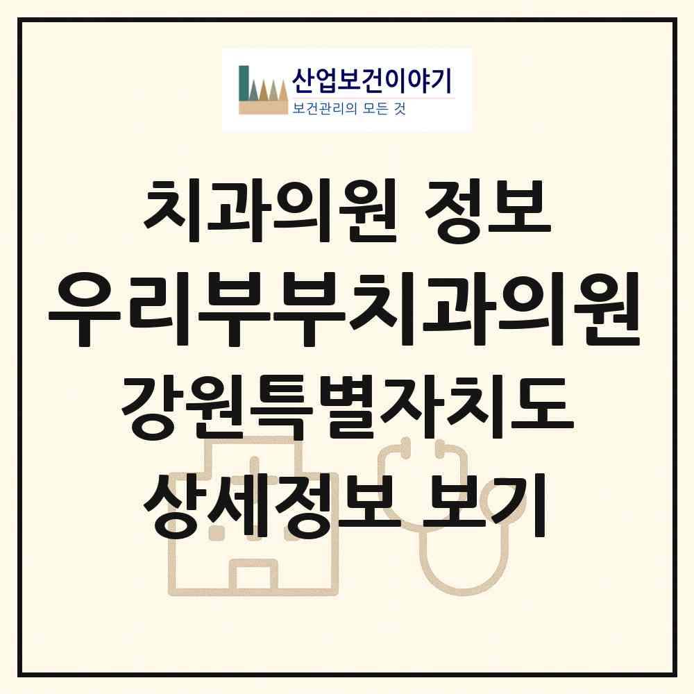 2026 우리부부치과의원 (춘천시 효자3동)|치과의원|요양기관 정보