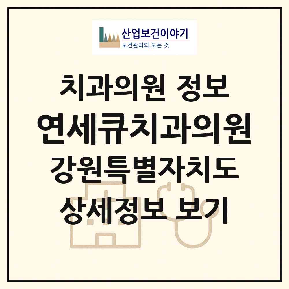 2026 연세큐치과의원 (속초시 노학동)|치과의원|요양기관 정보