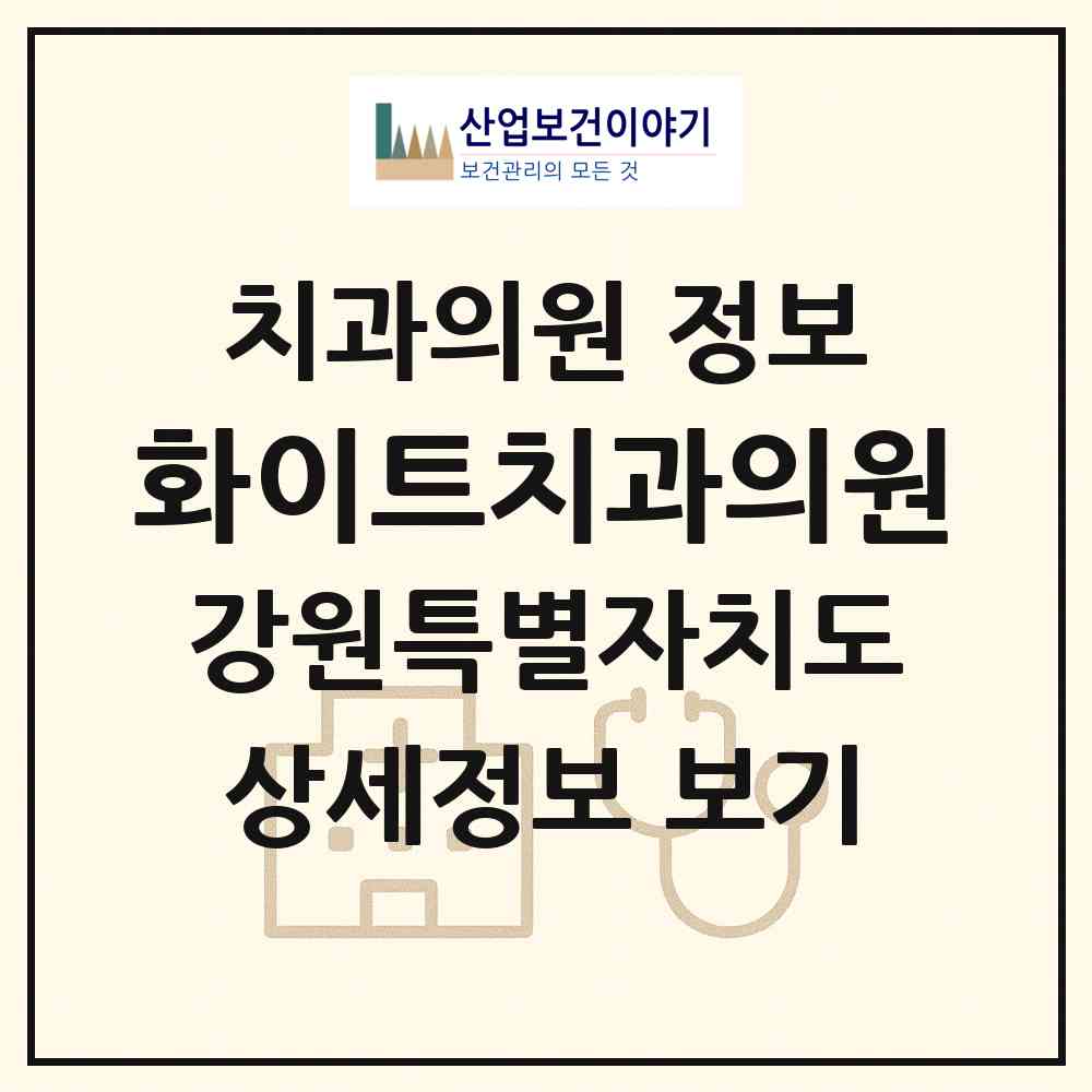 2026 화이트치과의원 (강릉시 교1동)|치과의원|요양기관 정보