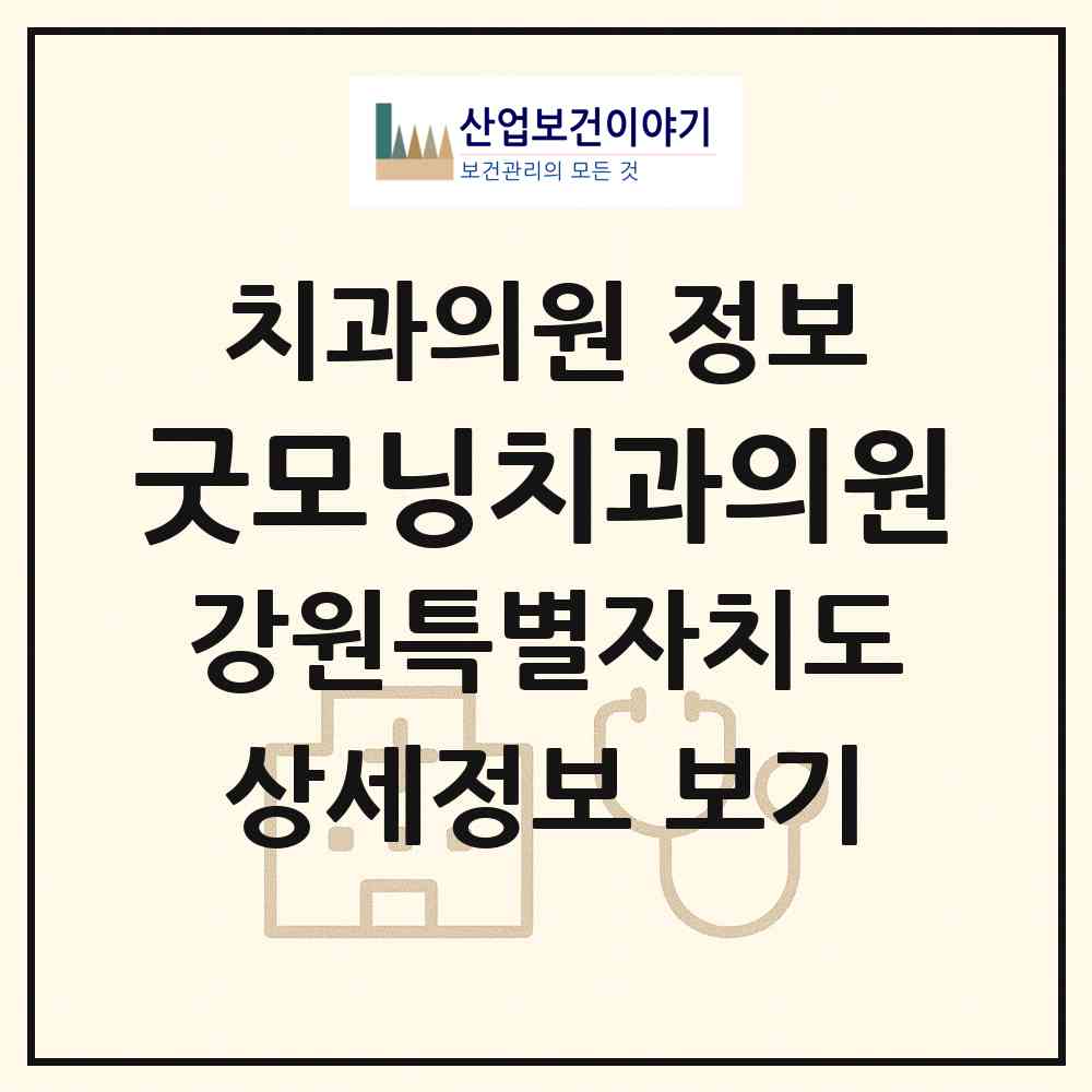 2026 굿모닝치과의원 (동해시 북삼동)|치과의원|요양기관 정보