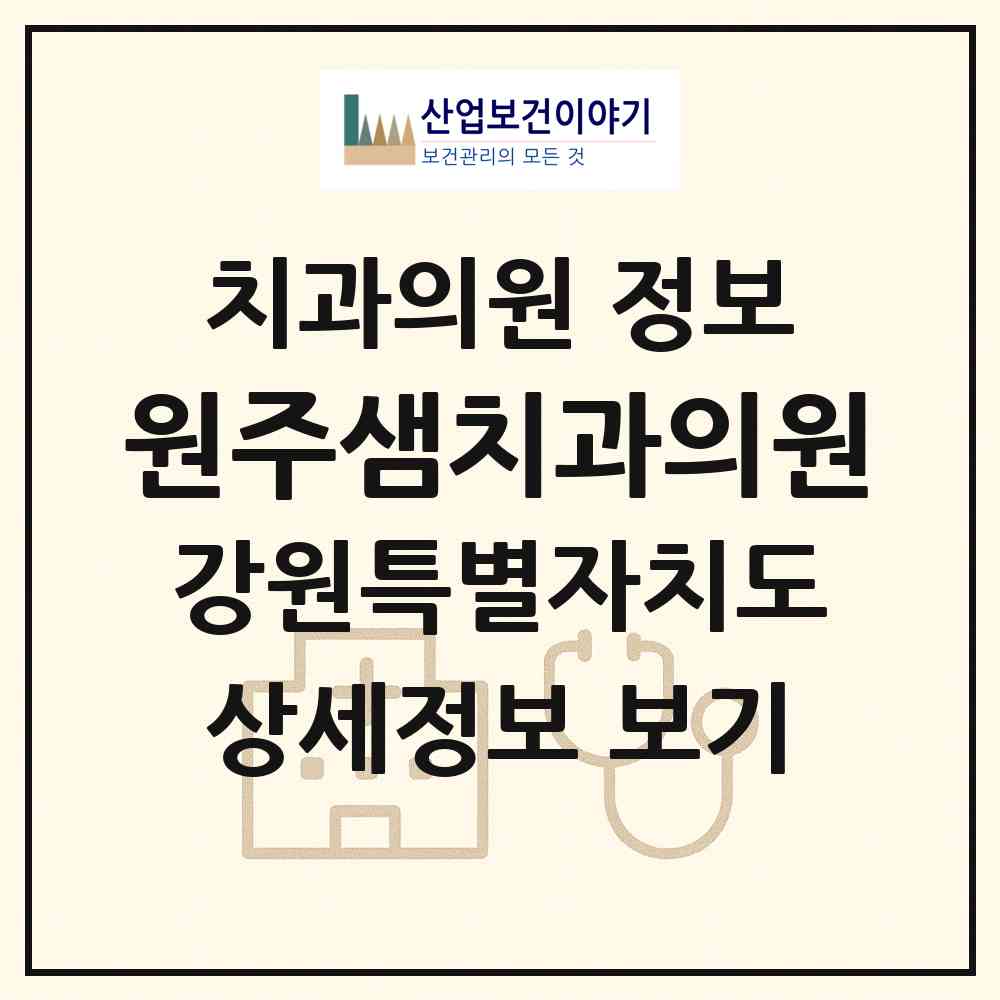 2026 원주샘치과의원 (원주시 개운동)|치과의원|요양기관 정보
