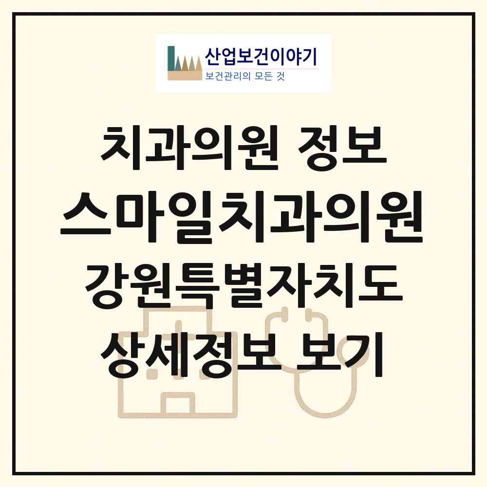 2026 스마일치과의원 (원주시 문막읍)|치과의원|요양기관 정보