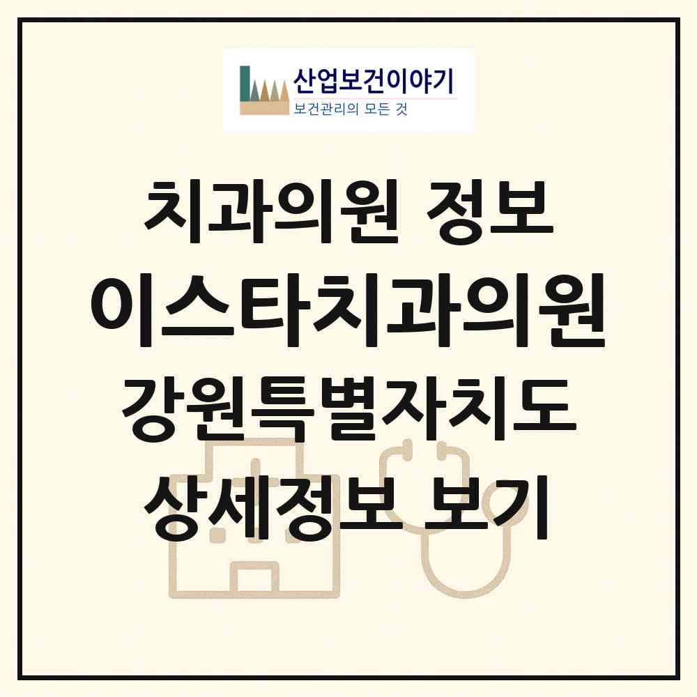 2026 이스타치과의원 (원주시 단계동)|치과의원|요양기관 정보