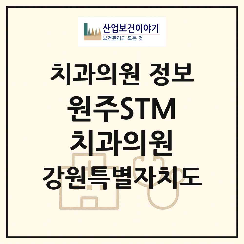 2026 원주STM치과의원 (원주시 무실동)|치과의원|요양기관 정보