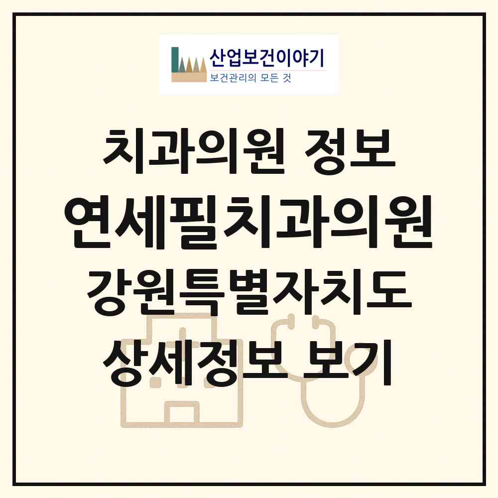 2026 연세필치과의원 (속초시 금호동)|치과의원|요양기관 정보