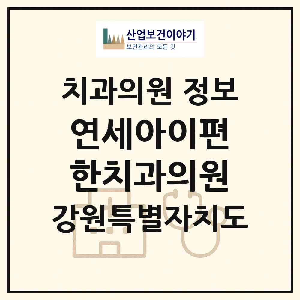2026 연세아이편한치과의원 (원주시 무실동)|치과의원|요양기관 정보