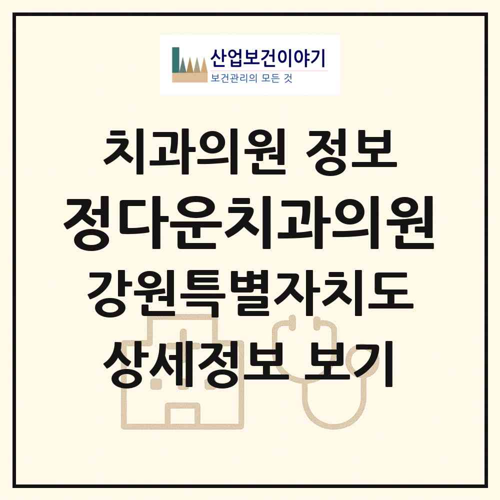 2026 정다운치과의원 (동해시 발한동)|치과의원|요양기관 정보