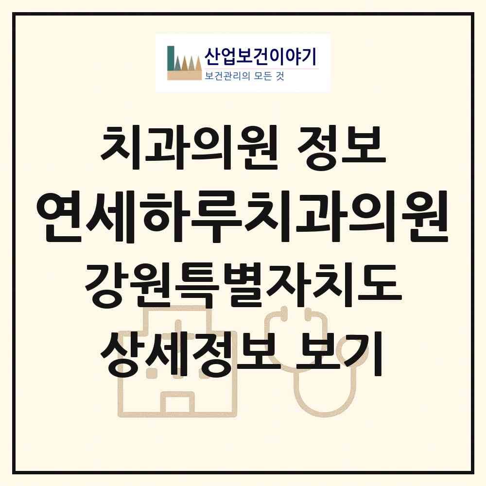 2026 연세하루치과의원 (춘천시 강남동)|치과의원|요양기관 정보