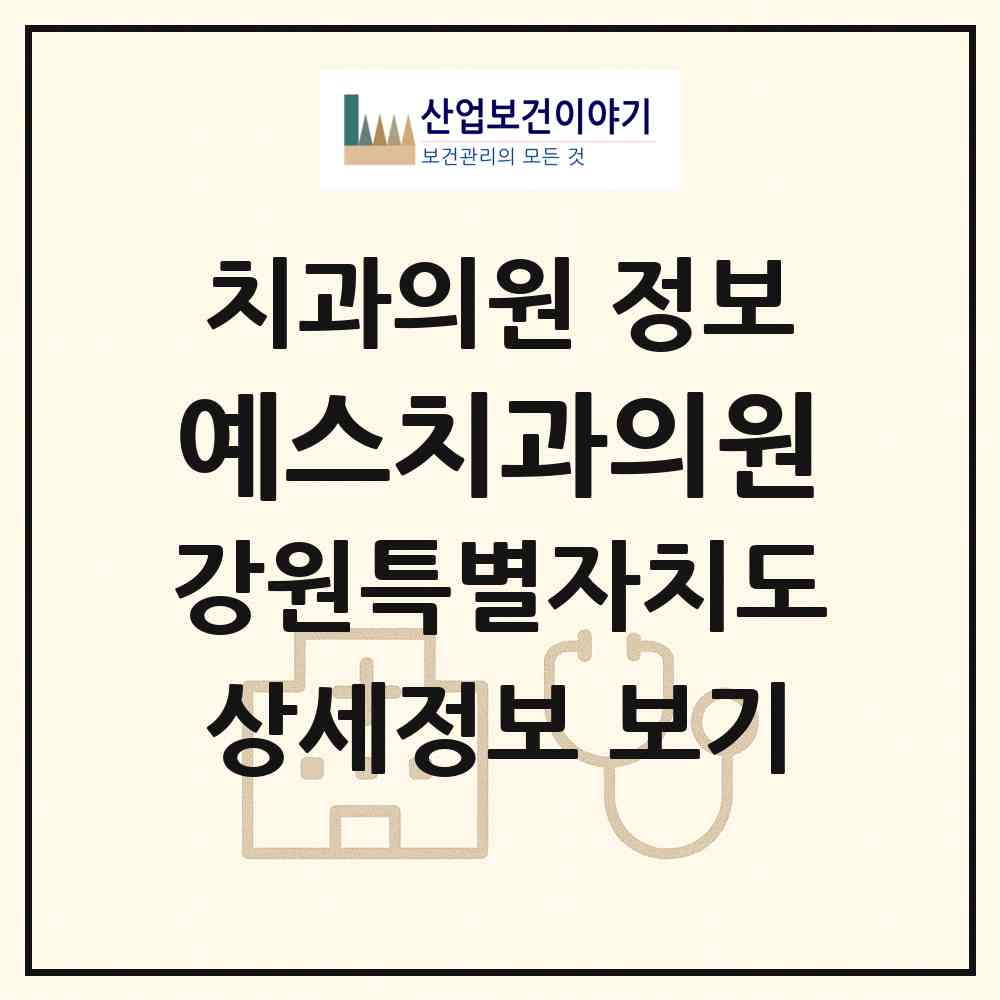 2026 예스치과의원 (원주시 일산동)|치과의원|요양기관 정보