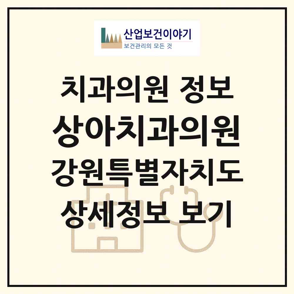 2026 상아치과의원 (태백시 황지동)|치과의원|요양기관 정보