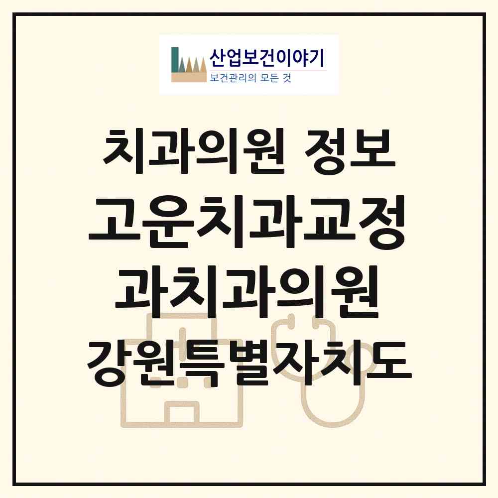 2026 고운치과교정과치과의원 (원주시 단구동)|치과의원|요양기관 정보