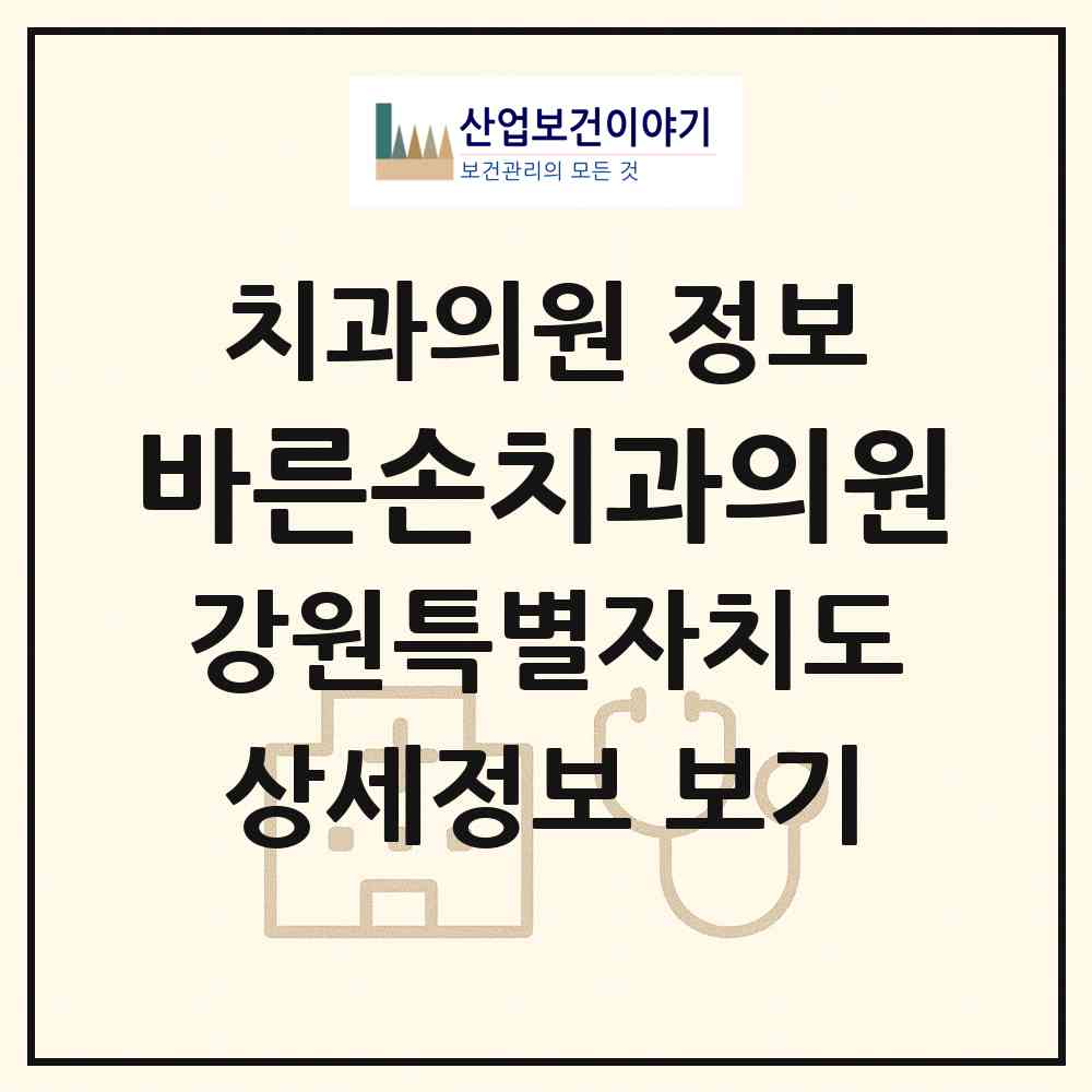 2026 바른손치과의원 (홍천군 홍천읍)|치과의원|요양기관 정보