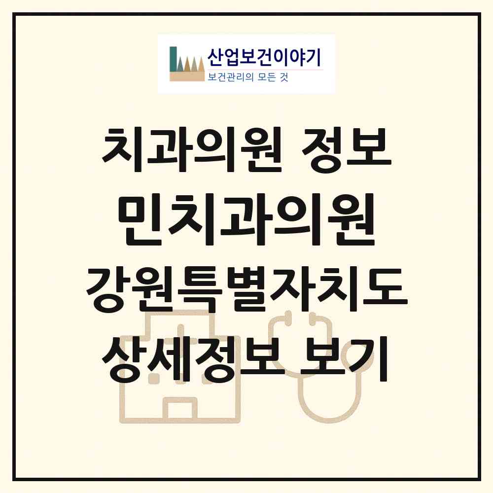 2026 민치과의원 (태백시 황지동)|치과의원|요양기관 정보
