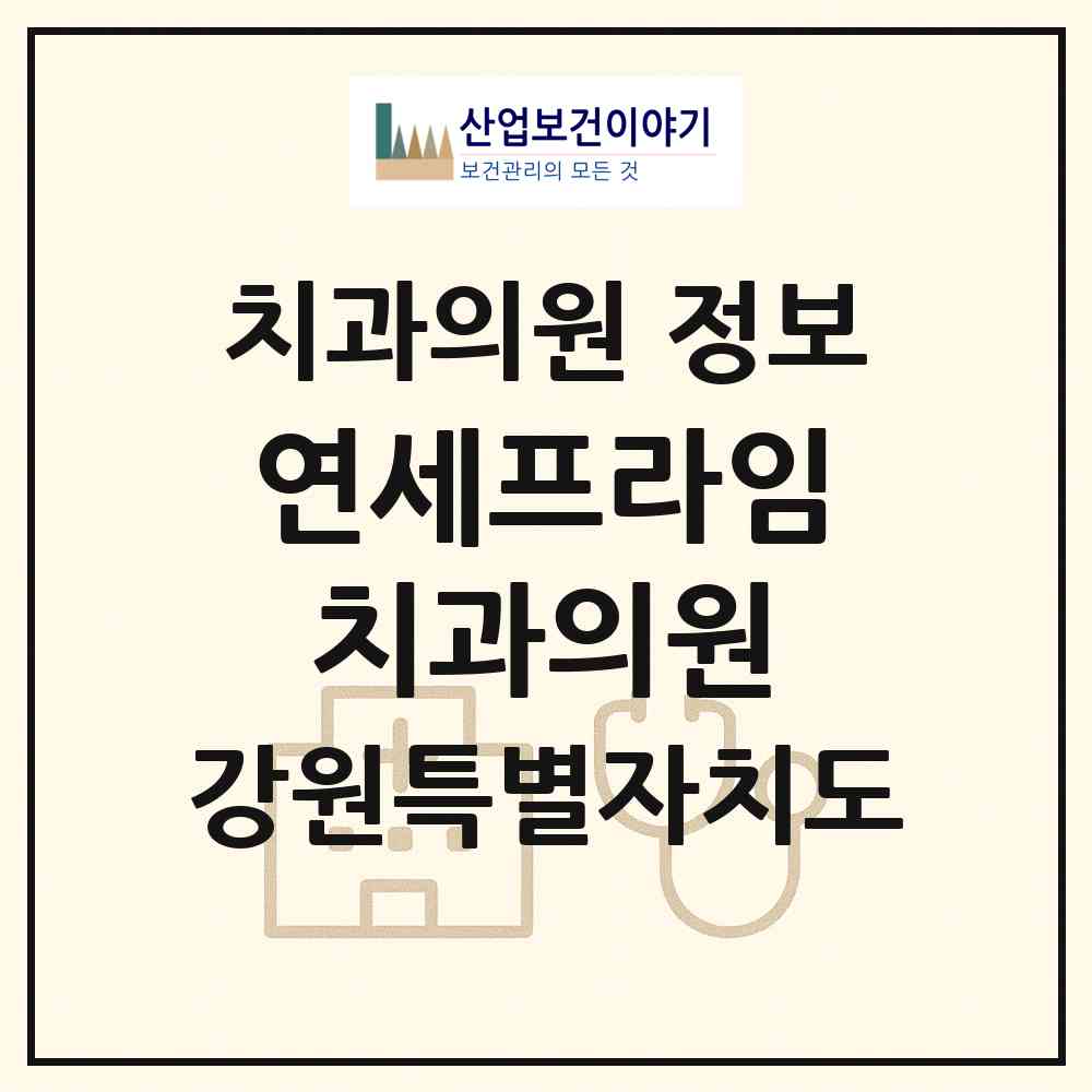 2026 연세프라임치과의원 (원주시 단구동)|치과의원|요양기관 정보