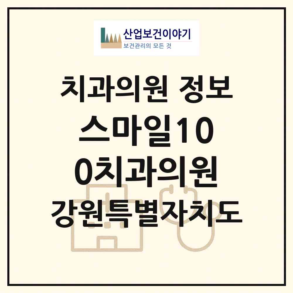2026 스마일100치과의원 (춘천시 강남동)|치과의원|요양기관 정보